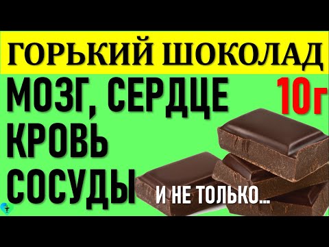 Сладкое лечение: Шоколад разжижает кровь, лечит сердце и сосуды. Горький шоколад польза и вред