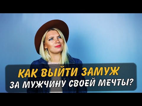 Как Выйти Замуж За Мужчину Своей Мечты  ViVa DiVa