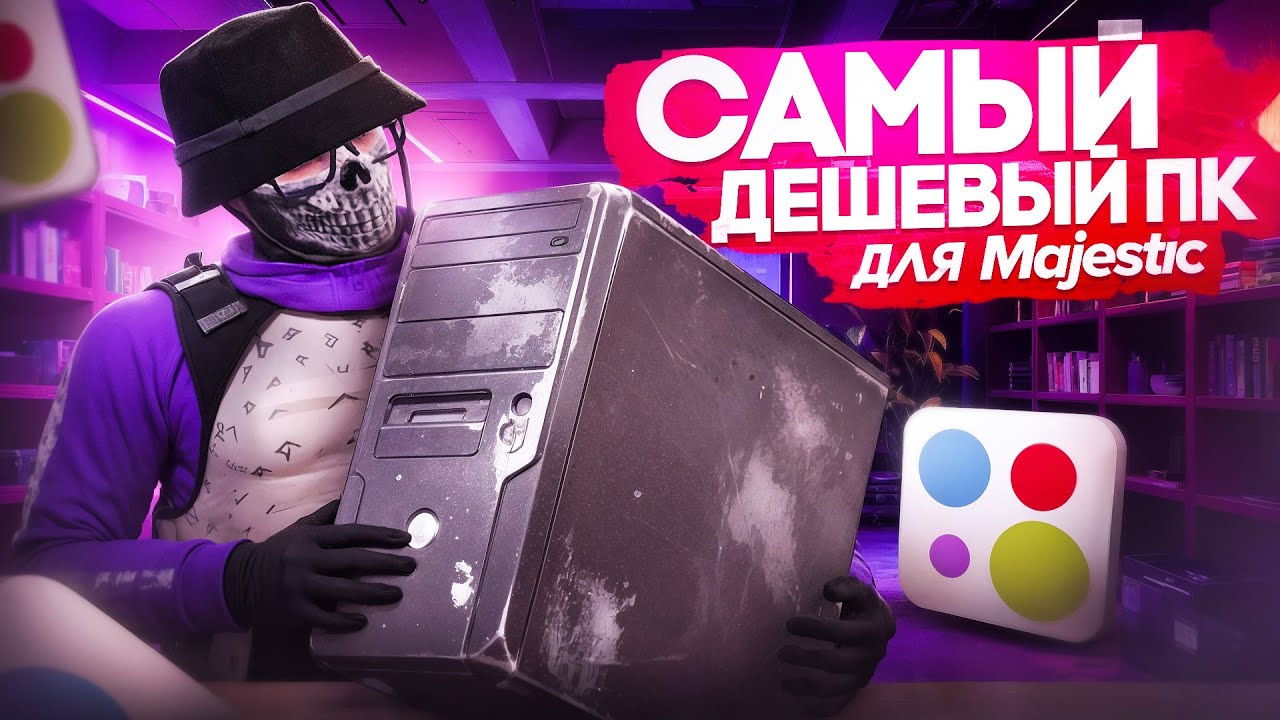 ПРОВЕРИЛ БЮДЖЕТНЫЙ ИГРОВОЙ КОМПЬЮТЕР С АВИТО В GTA5 RP MAJESTIC 😈