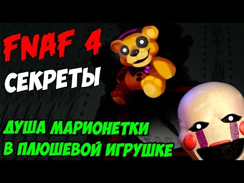 Видео: Five Nights At Freddy's 4 - МАРИОНЕТКА ВО ФНАФ 4