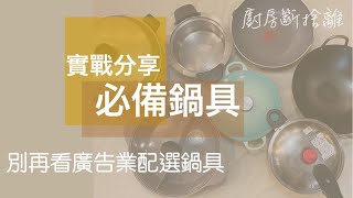 鍋具 你只需要這6樣/必備鍋具/斷捨離/鍋具怎麼選 (Ｖ30)