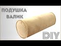 Сшить подушку валик своими руками МАСТЕР - КЛАСС!!! (Do-it-yourself furniture. DIY)