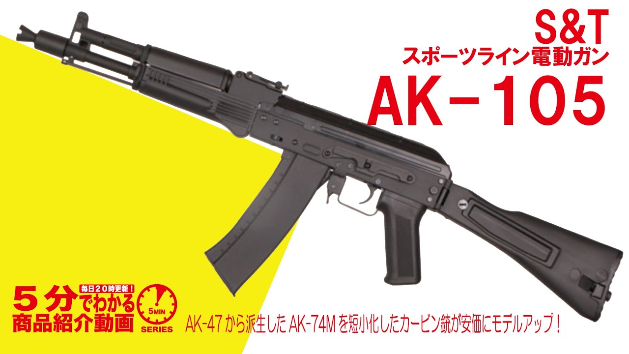 【5分でわかる】S&T スポーツライン電動ガン AK-105【Vol.545】 #モケイパドック #電動ガン #AK105 #カラシニコフ  #スポーツライン #イジュマッシュ