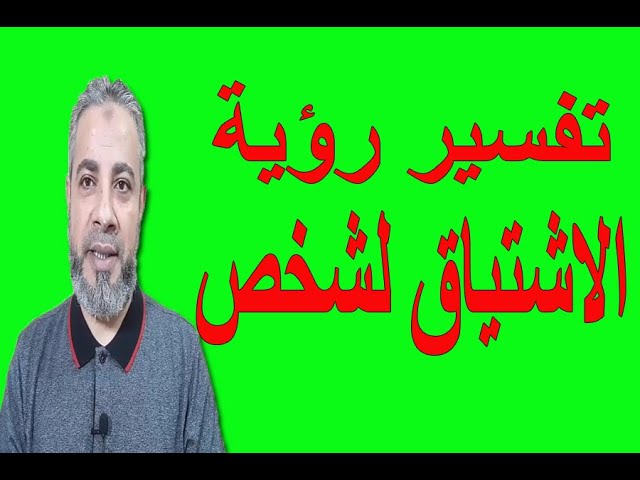 رؤية الشخص الذي تحبه في المنام: هل يشتاق لك؟ - علامات يشتاق لك في الحلم