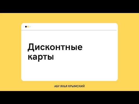 209. Дисконтные карты || Абу Яхья Крымский