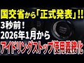 【緊急速報!】とうとう国交省の指示でアイドリングストップの使用が強制されます・・・【ゆっくり解説】
