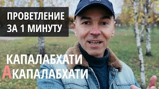 Капалабхати и акапалабхати - пранаяма для начинающих Капалабхати и акапалабхати - пранаяма для начинающих