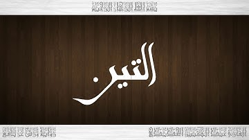 095 HD القرآن سورة التين ورش القارئ عبد الكبير الحديدي