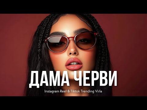 ДАМА ЧЕРВИ Umaro Original Remix By Akmalov 2025 Tiktok Trending Deep House Remix Dj Valka