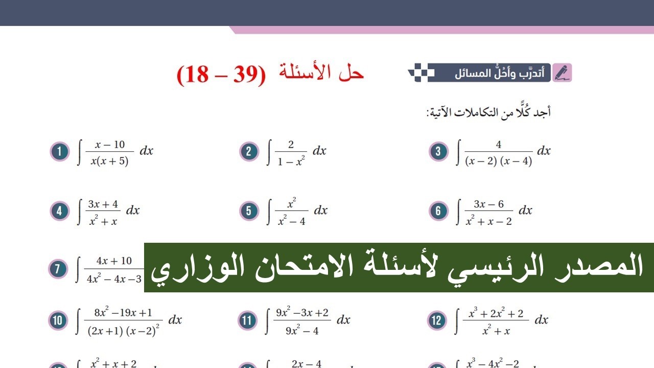 16)  أتدرب وأحل المسائل (18 - 39) - التكامل بالكسور الجزئية  - توجيهي المسار الأكاديمي