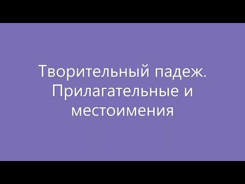 Творительный падеж. Прилагательные и местоимения