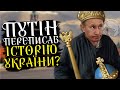 Альтернативна історія України від  ̶П̶У̶Т̶І̶Н̶А̶   Х%!ЛА 😮👽