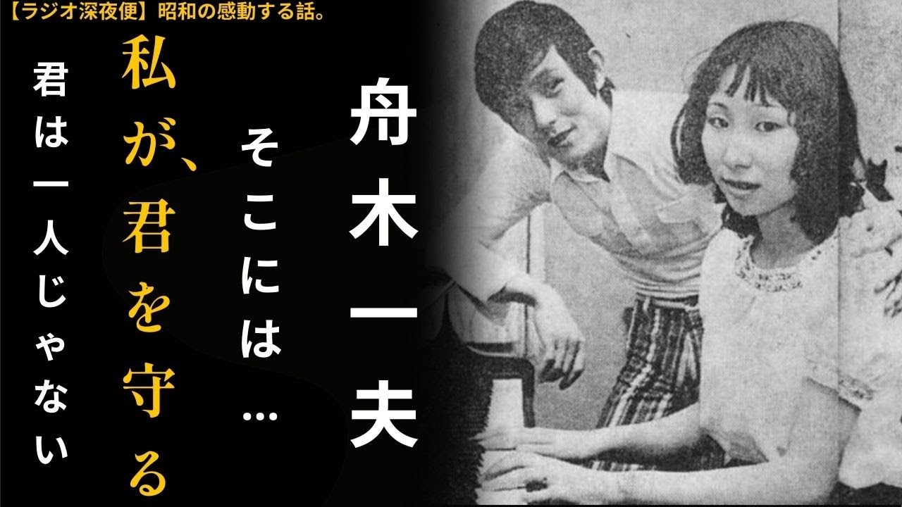 【舟木一夫】「大丈夫、君は一人じゃない」ステージから妻へ送り続けた、声なきメッセージ【ラジオ深夜便】