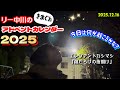 エレファントカシマシ「傷だらけの夜明け」弾き語り2025.12.16 リー中川のLIVEでぼやこう きまぐれアドベントカレンダー 2025   