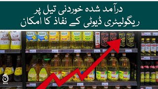 Duty to be imposed on imported cooking oil | Aaj News