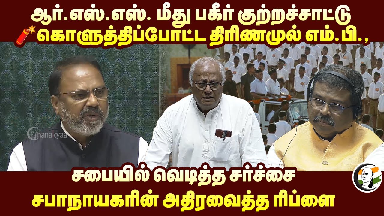 RSS மீது பகீர் குற்றச்சாட்டு கொளுத்திப்போட்ட Trinamool Congress MP | Speaker-ன் அதிரவைத்த Reply