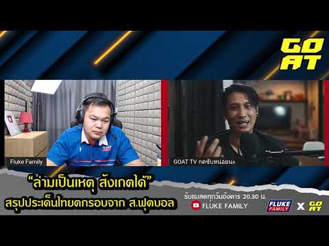 เรื่องล่าม นิชิโนะ เป็นปัญหาใหญ่ให้ไทย ตกรอบ"จริงหรือ": HILIGHT FLUKE FAMILY LIVE