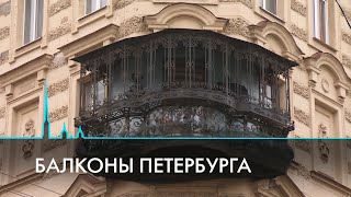 Такие разные балконы Петербурга