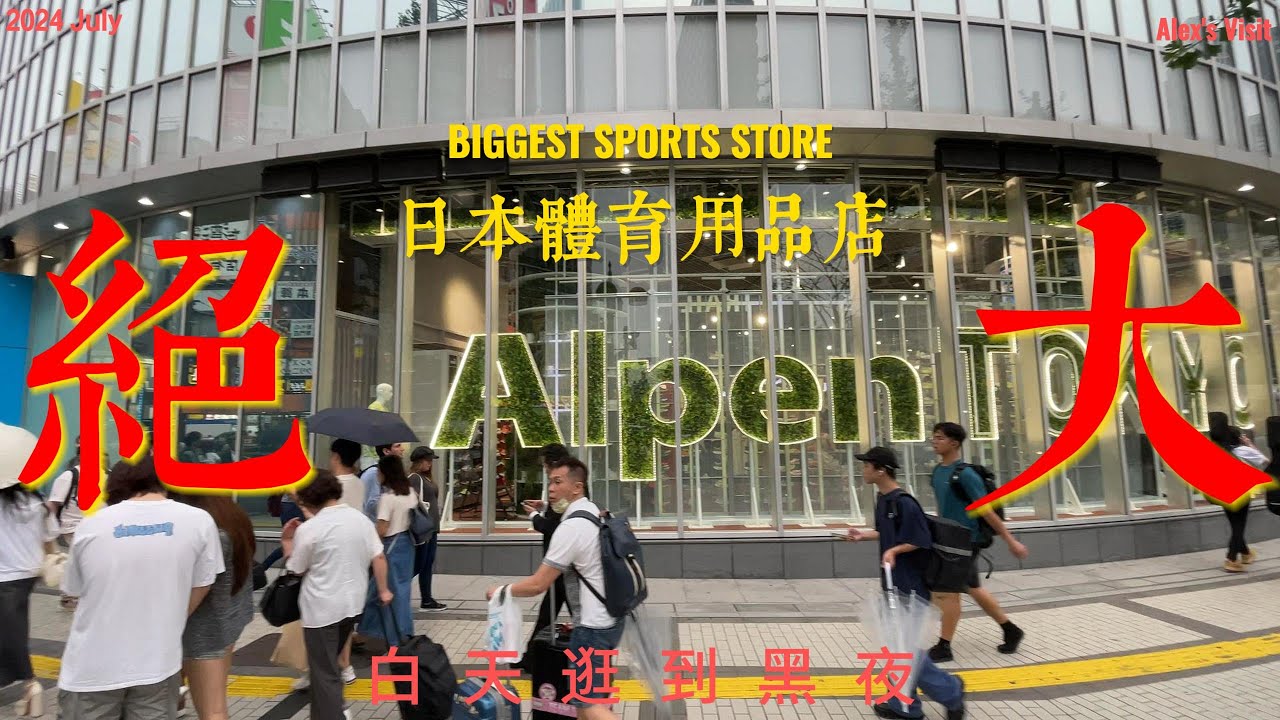 參觀 Alpen 日本最大 體育用品店 Visit the Biggest Sports Store in Japan