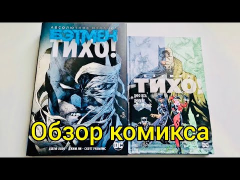 Бэтмен: Тихо! Абсолютное издание | Обзор Комикса | DC