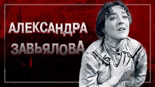 📍АЛЕКСАНДРА ЗАВЬЯЛОВА:ТРИУМФ,ЗАБВЕНИЕ И СМЕРТЬ ОТ РУК СЫНА | ТРАГЕДИЯ ЗАТВОРНИЦЫ #crime38