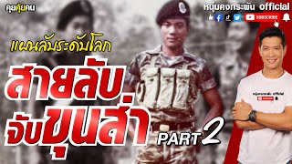 คุยคุ้ยคน | สายลับจับขุนส่า | แผนลับระดับโลก PART 2