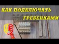 Как подключать автоматы и УЗО гребенками Hager