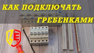 Как подключать автоматы и УЗО гребенками Hager