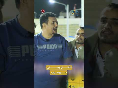 طفل يمني موهوب | رحلة حظ 7