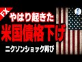 【世界最高峰格付「米国債格下げ」が起こす事象】【米国金利 インデ GOLD ドル円】やはり起きた 米国債格下げ ニクソンショック再び|最新相場分析 25年5月17日
