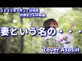 新曲【妻という名の・・・】浜博也/cover 麻生新