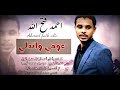 احمد فتح الله عومي واتدلي جديد الاغاني السودانية 2022