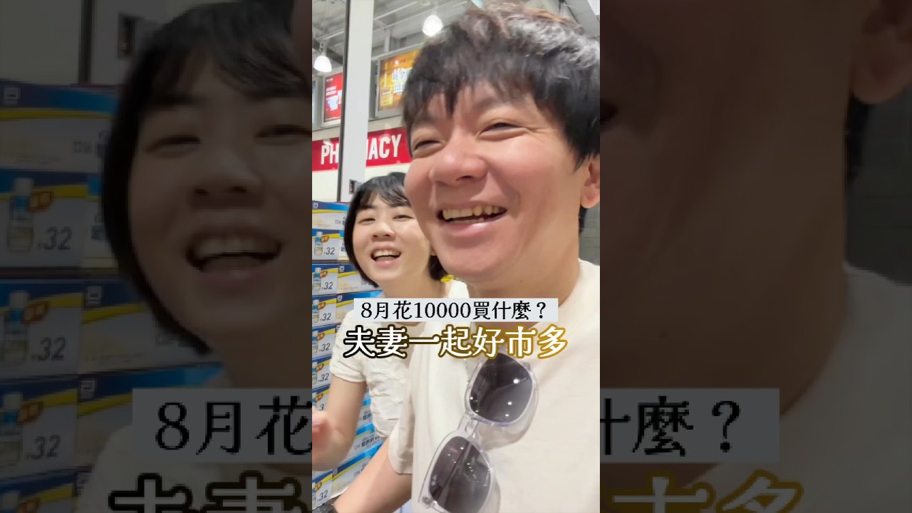 🥬夫妻逛好市多買什麼?2026年8月📅 縮圖
