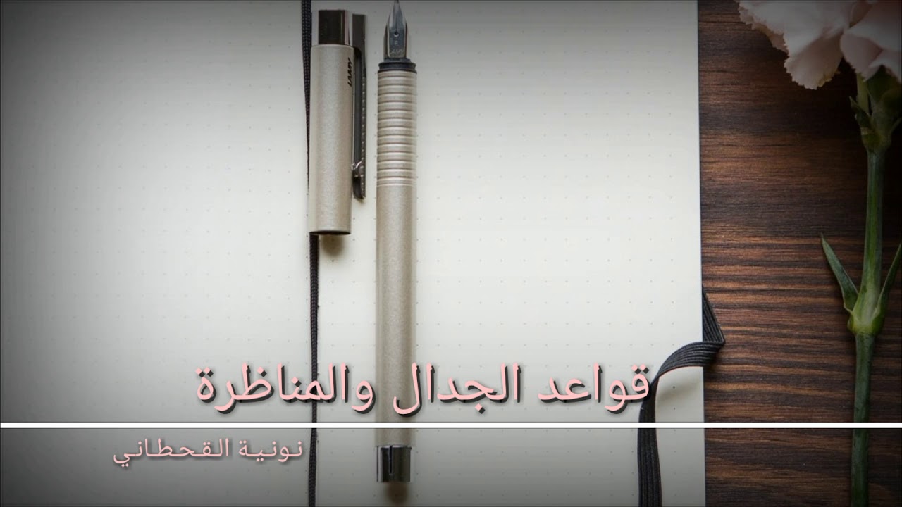 قواعد الجدال والمناظرة من نونية القحطاني- إنشاد فارس عباد