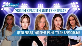 Уколы Красоты Или Генетика? Дети Звезд, Которые Рано Стали Взрослыми / Runews24