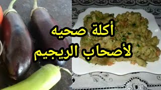 مطبخ ام درصاف سلطة الباذنجان المشوي علي الطريقة التركية