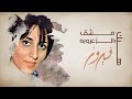 Hayk Meshk El Zaaroura Fairuz هيك مشق الزعروره فيروز Hayk Meshk El Zaaroura Fairuz هيك مشق الزعروره فيروز