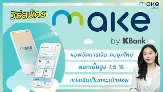 วิธีสมัคร Make by KBank | แอพจัดการเงินของคนยุคใหม่ | ดอกเบี้ยสูง 1.5% | KBANK