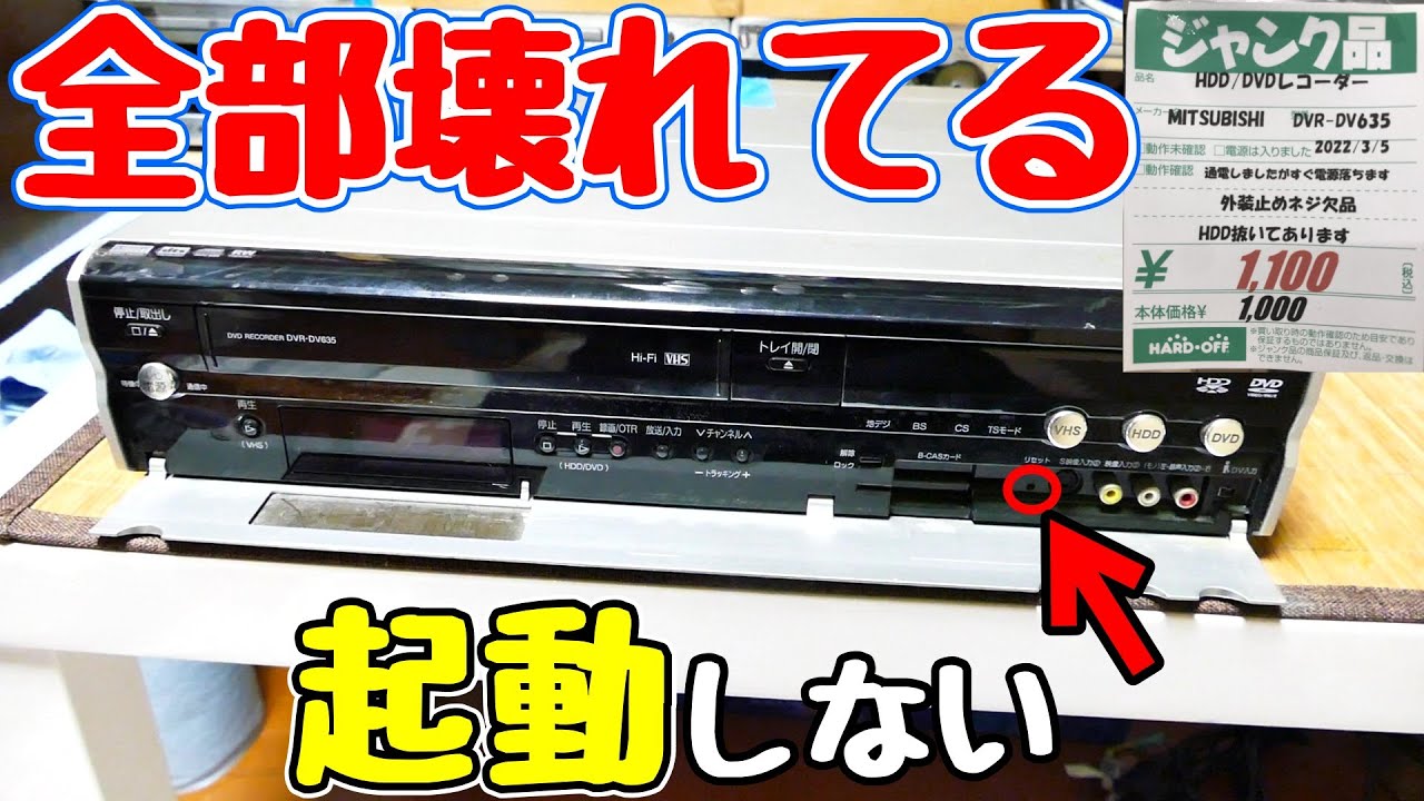 MITSUBISHI DVR-DV735 VHS複合レコーダー 分解メンテ済み 素人修理】致命的なジャンクを格安で購入したが、内容がやばい