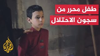 خروج الطفل الأسير المحرر سيف الدين درويش من سجون الاحتلال