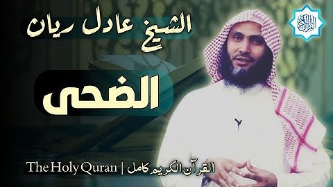 93 سورة الضحى | القارئ عادل ريان