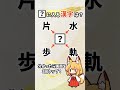 解けたらスッキリ！空欄の漢字は？