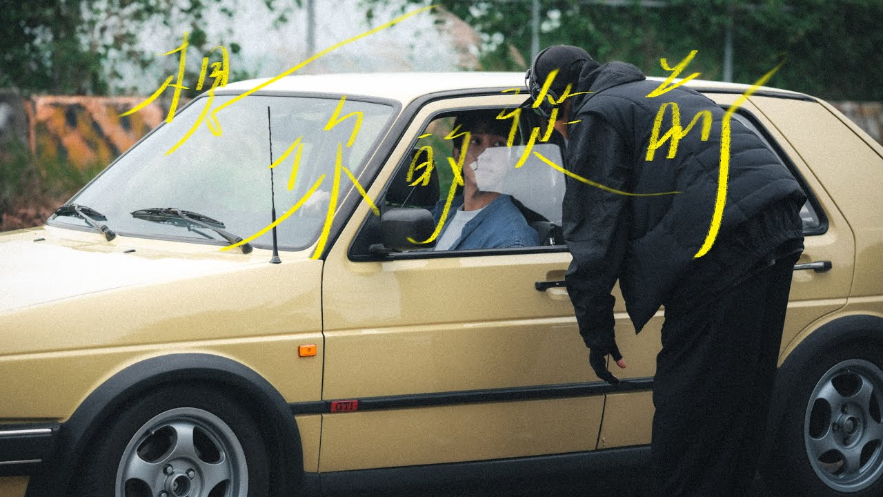 張哲偉 Kevin Chang《想你的從前 Dream With Me Again》MV 幕後花絮