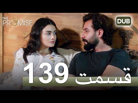 سوگند با دوبلۀ فارسی قسمت 139
