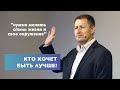 Что делать, если я хочу поменяться? | Виталий Кузьменко | проповедь