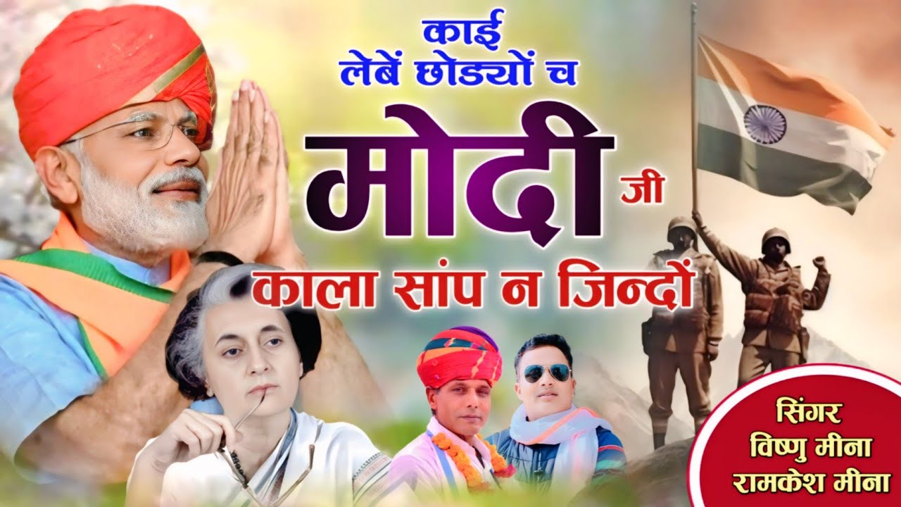 काई लेबें छोड्यों च मोदी जी काला सांप न जिन्दों || Vishnu Meena Pipli Patalwas || Operation Sindoor