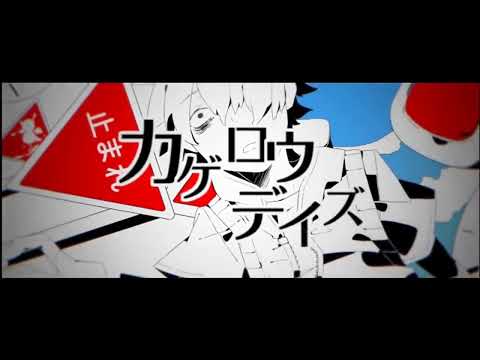 カゲロウデイズ 歌ってみた / ななぎ