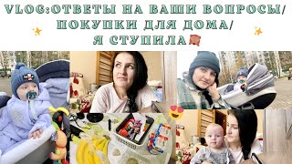 VLOG:я ступила🥴😅✨отвечаю на ваши вопросики✨покупки для дома🛍✨