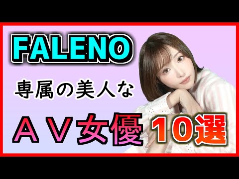 【美女率高すぎ】FALENO（ファレノ）専属のＡ〇女優10選