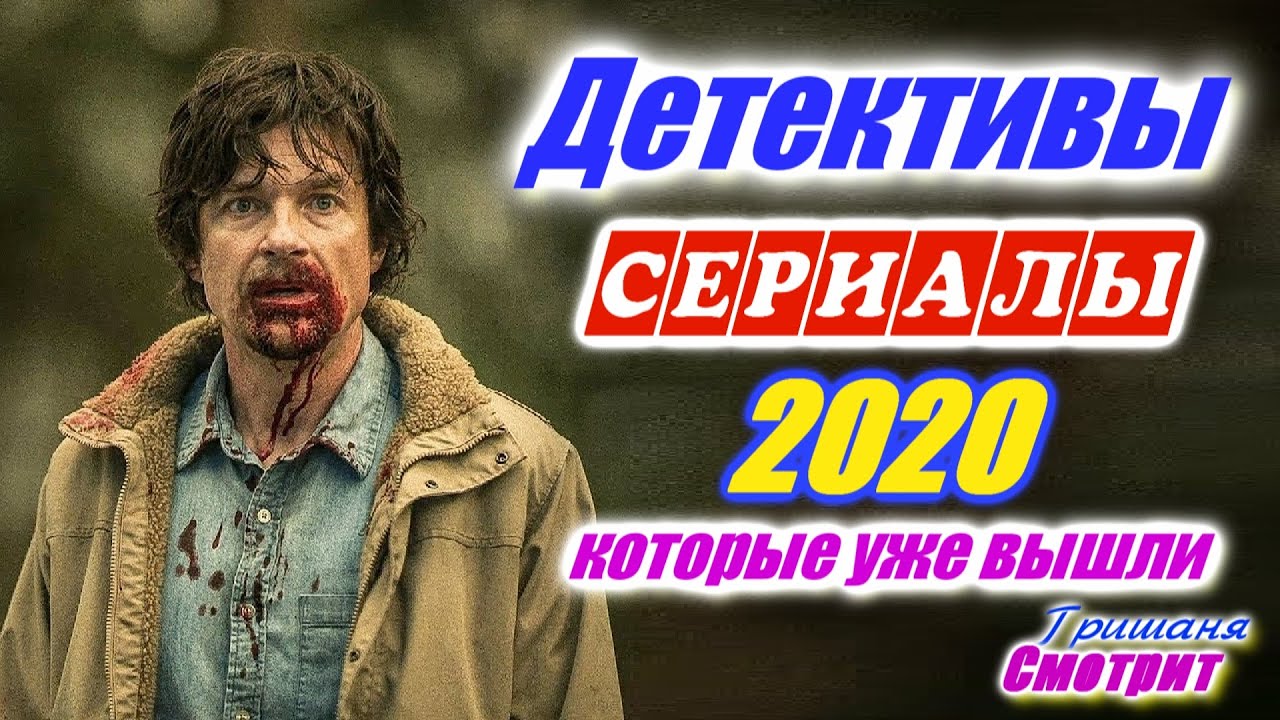 Сериалы 2022 Года Новые Детектива Бесплатно
